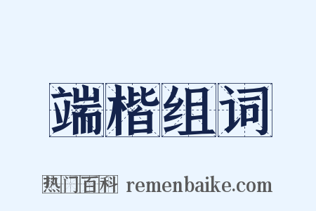 端楷组词是什么意思的图片